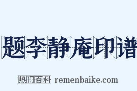 题李静庵印谱是什么意思的图片